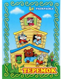 Книжка-раскраска "Теремок"21*28 10210 (Гелий), арт.10210