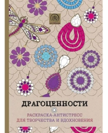 Драгоценности. Раскраска-антистресс для творчества и вдохновения. (АртТРаскр,