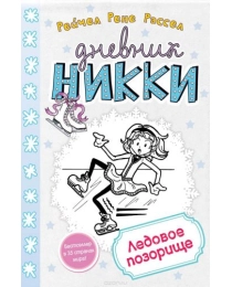 Ледовое позорище (Дет.ДН, Рассел Р.)