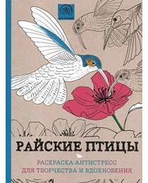 Райские птицы.Раскраска-антистресс для творчества и вдохновения. (Арт-терапи, <нe указано>)