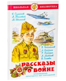 ШБ "Рассказы  о войне" Сборник К-ШБ-57