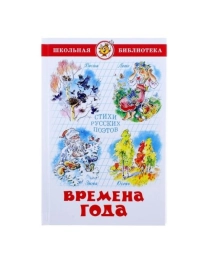 ШБ "Времена года" Стихи русских поэтов К-ШБ-20