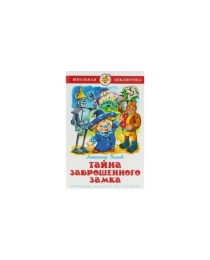 ШБ "Тайна заброшенного замка" Волков К-ШБ-91