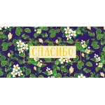 Открытка 0317.996 Спасибо