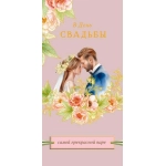 Открытка 0318.867 В День Свадьбы