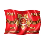 ФЛАГ 900Х1500 ММ. &laquo;МЫ ПОМНИМ, МЫ ГОРДИМСЯ&raquo;, 900Х1500 ММ DL-DRL06746