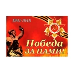 ФЛАГ 900Х1500 ММ. &laquo;ПОБЕДА ЗА НАМИ!&raquo;, 900Х1500 ММ DL-DRL06747