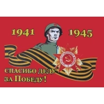 ФЛАГ 900Х1500 ММ. &laquo;СПАСИБО ДЕДУ ЗА ПОБЕДУ&raquo;, 900Х1500 ММ 90*145-16