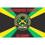 ФЛАГ 900Х1500 ММ. &laquo;МОТОСТРЕЛКОВЫЕ ВОЙСКА&raquo;, 900Х1500 ММ DL-DRL06712