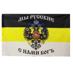 ФЛАГ 900Х1500 ММ. &laquo;РОССИЙСКАЯ ИМПЕРИЯ С ГЕРБОМ, МЫ РУССКИЕ, С НАМИ БОГ&raquo;, 900Х1500 ММ КК-134864