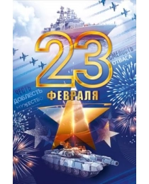 Открытка "С 23 февраля" 23.315