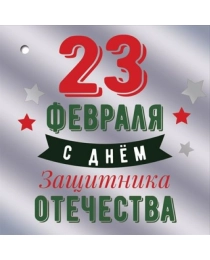 Открытка-поздравление "23 февраля. С Днем защитника Отечества" 6200503