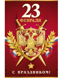 Открытка "23 февраля. С праздником!" 6200516