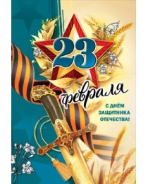 Открытка "23 февраля. С Днем защитника Отечества!" 6200517