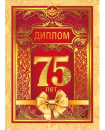 Диплом "С юбилеем! 75 лет" 15.11.01287