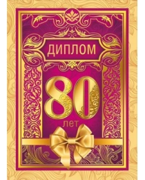 Диплом "С юбилеем! 80 лет" 15.11.01288