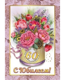 Диплом 60 лет 15.11.01292