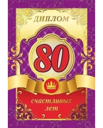 Диплом "80 лет" 15.11.01296