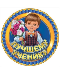 Медаль "Лучшему ученику"