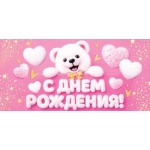 2-16-3292А С днем рождения! (ФС) (золотые блестки)