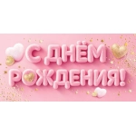 2-17-2006А С днём рождения! (ФС) 2-17-2006А С днём рождения! (ФС)