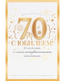 Открытка "С юбилеем! 70 лет" 58.981