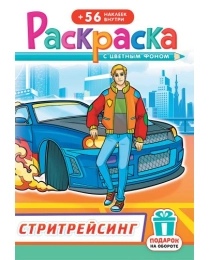 Раскраски с наклейками (А5) РНМ Стритрейсинг РНМ-671