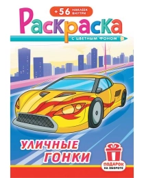 Раскраски с наклейками (А5) РНМ Уличные гонки РНМ-672