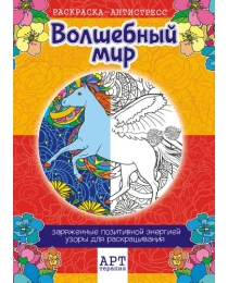 Раскраски антистресс (А4) РКСА Волшебный мир* РКСА-008