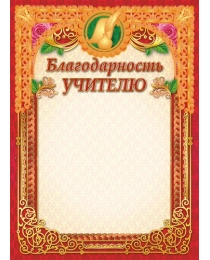 Грамоты (фольга) Благодарность учителю