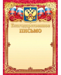 Грамоты (фольга) Благодарственное письмо (с гербом)