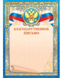 Грамоты (фольга) Благодарственное письмо (с гербом)