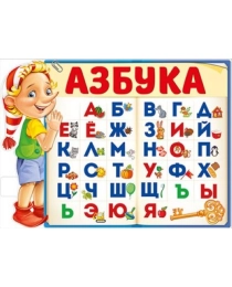 Плакат "Азбука" 22,128,00