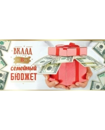 Конверт для денег "Вклад в семейный бюджет" 7100896