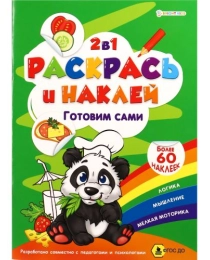 "РАСКРАСЬ И НАКЛЕЙ" ГОТОВИМ САМИ А4 (Р-2051)полноцв.4л+1разв накл+обл,обл-мел кар,бл.офс100г,195*276