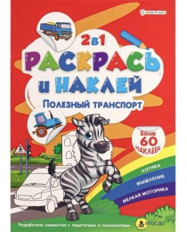 "РАСКРАСЬ И НАКЛЕЙ" ПОЛЕЗНЫЙ ТРАНСПОРТ А4 (Р-2054)пол.4л+1разв накл+обл,обл-м.кар,бл.офс100г,195*276