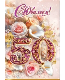 Открытка "С Юбилеем! 50" 7600984