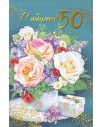 Открытка "С юбилеем 50" 050.562