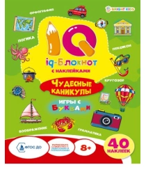 "IQ-блокнот с наклейками" ЧУДЕСНЫЕ КАНИКУЛЫ(РБ16-0693)А5,полн16л+2лнак,обл-целлкар,УФ-лак,бл-офс,скр