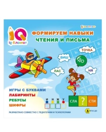 "IQ-блокнот" ФОРМИРУЕМ НАВЫКИ ЧТЕНИЯ И ПИСЬМА (РТ-1676) 32стр,бл.офс100г,обл цел к190-200г,скр