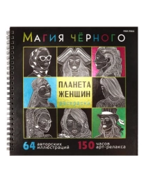 Раскраска «МАГИЯ ЧЁРНОГО» ПЛАНЕТА ЖЕНЩИН (32-2527) 32л,7БЦ,фольга+тв-лак,бл-офс120г,1+1,греб,215х215 в инд. уп.