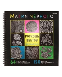 Раскраска «МАГИЯ ЧЁРНОГО» РОСКОШЬ ЦВЕТОВ (32-2529) 32л,7БЦ,фольга+тв-л,бл-офс120г,1+1,греб,215х215 в инд. уп.