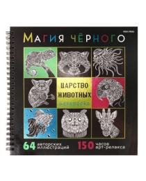 Раскраска «МАГИЯ ЧЁРНОГО» ЦАРСТВО ЖИВОТНЫХ (32-2528) 32л,7БЦ,фольга+тв-л,бл-офс120г,1+1,греб,215х215 в инд. уп.