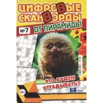 Цифровые сканворды от &laquo;Пирамиды&raquo;  А4, 100 стр. 21007