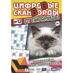 Цифровые сканворды от &laquo;Пирамиды&raquo;  А4, 100 стр. 24012