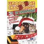 Цифровые сканворды от &laquo;Пирамиды&raquo;  А4, 100 стр. 21013
