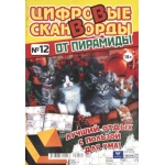 Цифровые сканворды от &laquo;Пирамиды&raquo;  А4, 100 стр. 22012