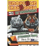 Цифровые сканворды от &laquo;Пирамиды&raquo;  А4, 100 стр. 21012