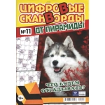 Цифровые сканворды от &laquo;Пирамиды&raquo;  А4, 100 стр. 21011