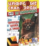 Цифровые сканворды от &laquo;Пирамиды&raquo;  А4, 100 стр. 24011